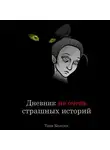 Таня Козелок - Дневник не очень страшных историй