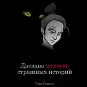 Постер книги Дневник не очень страшных историй
