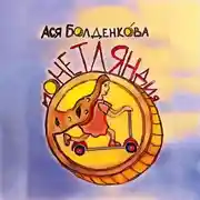 Постер книги Монетляндия