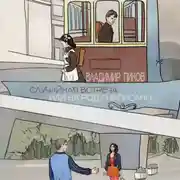 Постер книги Случайная встреча, или на роду написано.