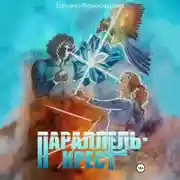 Постер книги Параллель-крест