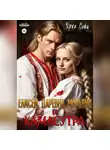 Ирен Софи - Елисей, царевна Марьяна и Камасутра