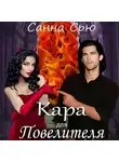 Санна Сью - Кара для Повелителя