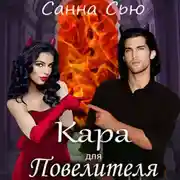 Постер книги Кара для Повелителя