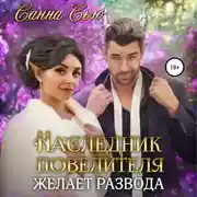 Постер книги Наследник Повелителя желает развода