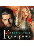 Сандра Бушар - Катерина