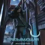 Постер книги Призывающая