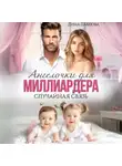 Дина Павлова - Ангелочки для миллиардера. Случайная связь