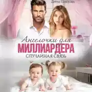 Постер книги Ангелочки для миллиардера. Случайная связь