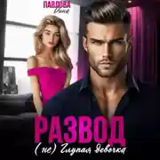 Постер книги Развод. (не) Глупая девочка