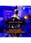 Сергей Гончаров - Наследие инопланетян 3