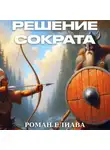 Роман Елиава - Решение Сократа