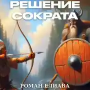 Постер книги Решение Сократа