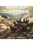 Роман Елиава - Барьер Сократа