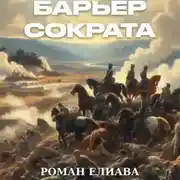 Постер книги Барьер Сократа