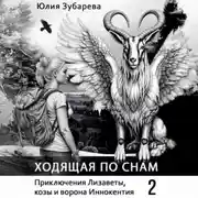 Постер книги Ходящая по снам