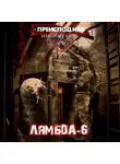 Максим Гаусс - Преисподняя «Лямбда-6»