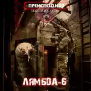 Постер книги Преисподняя «Лямбда-6»
