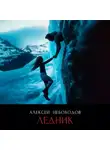 Алексей Небоходов - Ледник