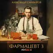 Постер книги Фармацевт 3