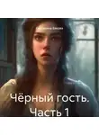 Екатерина Бякова - Чёрный гость. Часть 1