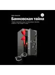 Шен Бекасов - БАНКОВСКАЯ ТАЙНА. Цикл юмористических историй из жизни российского банка
