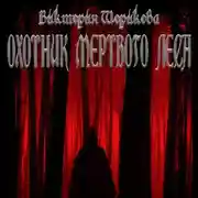 Постер книги Охотник мёртвого леса