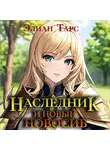 Элиан Тарс - Наследник и новый Новосиб