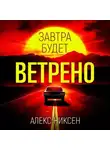Алекс Никсен - Завтра будет ветрено