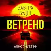 Постер книги Завтра будет ветрено