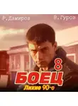 Рафаэль Дамиров - Боец 8: Лихие 90-е