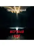 Денис Темный - Мертвый свет