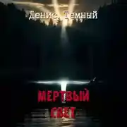 Постер книги Мертвый свет