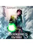 Дмитрий Шимохин - Восхождение язычника – 3