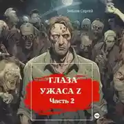 Постер книги Глаза ужаса Z. Часть 2