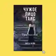 Постер книги Чужое лицо Таис. Три части