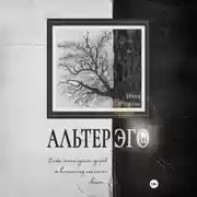 Постер книги Альтер эго