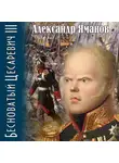 Александр Яманов - Бесноватый цесаревич 3