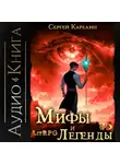 Сергей Карелин - Мифы и легенды. Книга 5. Последний из рода Бельских