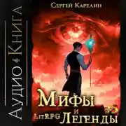 Постер книги Мифы и легенды. Книга 5. Последний из рода Бельских