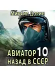Михаил Дорин - Авиатор: назад в СССР 10