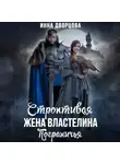 Инна Дворцова - Строптивая жена Властелина Пограничья