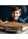 Тимур Зяббаров - Сказка «Боб и волшебное тирамису» ч.1 из цикла «Сказки дядюшки Тима»