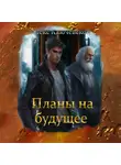 Алекс Ключевской (Лёха) - Планы на будущее