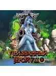 Вадим Фарг - Призванный Герой 7