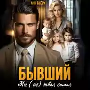 Постер книги Бывший. Мы (не) твоя семья