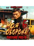 Артём Март - Моя Оборона! Лихие 90-е. Том 6