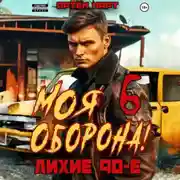 Постер книги Моя Оборона! Лихие 90-е. Том 6