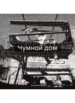 Валерия Мирная - Чумной дом