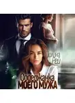 Полина Рей - Содержанка моего мужа